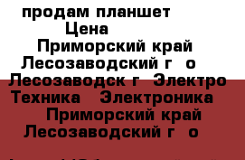 продам планшет DEXP › Цена ­ 5 000 - Приморский край, Лесозаводский г. о. , Лесозаводск г. Электро-Техника » Электроника   . Приморский край,Лесозаводский г. о. 